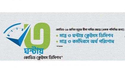 ''তিন ঘন্টায় কোভিড কেইম ডিসিশন” সার্ভিস চালু করলো মেটলাইফ