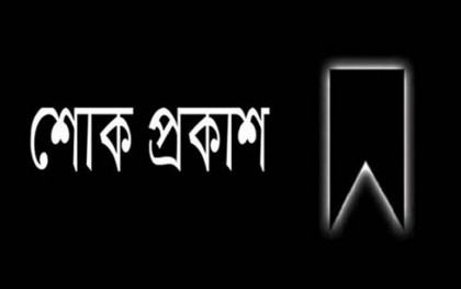 সৈয়দ আসগর আলী চৈৗধুরী ইন্তেকাল করায় জাতীয় স্বেচছাসেবকের শোক প্রকাশ