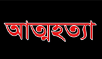 পোরশায় গৃহবধুর আত্মহত্যা 