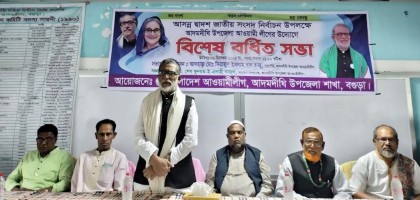 বগুড়ায় মৎস্যজীবী লীগের মতবিনিময় সভা