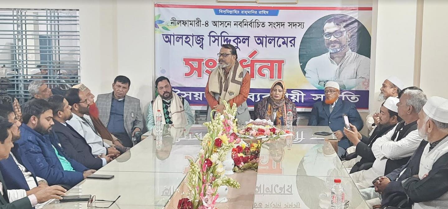 নবনির্বাচিত সংসদ সদস্য আলহাজ্ব সিদ্দিকুল আলম সিদ্দিককে সংবর্ধনা প্রদান
