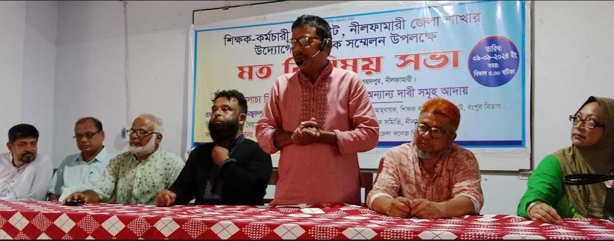 সৈয়দপুরে শিক্ষক-কর্মচারী ঐক্য জোটের মতবিনিময় সভা অনুষ্ঠিত
