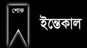 সৈয়দপুরে ক্রিকেট খেলোয়াড় মোক্তার সিদ্দিকীর ছেলের ইন্তেকাল
