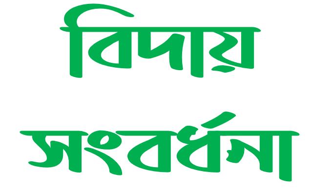 বাংলাদেশ রেলওয়ের ট্রেনে পরিচালক আব্দুর রহিমের বিদায়ী সংবর্ধনা
