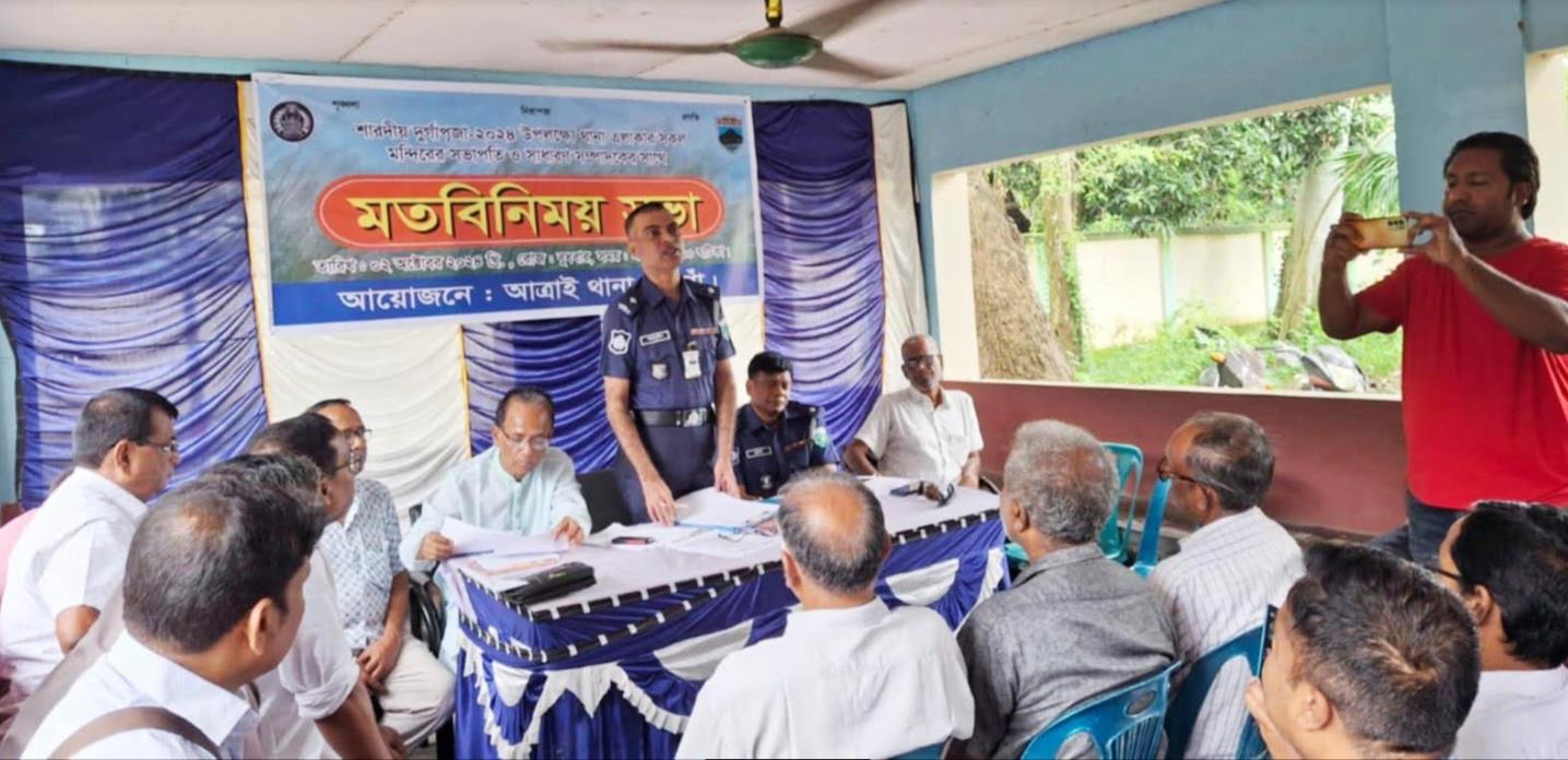 আত্রাইয়ে শারদীয় দুর্গাপূজা উপলক্ষে মতবিনিময় সভা অনুষ্ঠিত 
