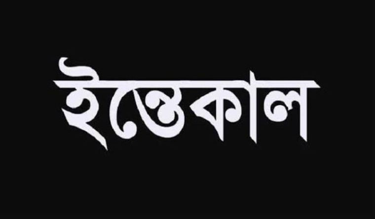 বানারীপাড়ায় অবসরপ্রাপ্ত শিক্ষক ইমাম হোসেনের ইন্তেকাল
