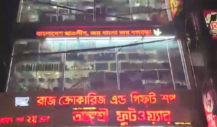 এবার শপিং কমপ্লেক্সের স্ক্রিনে ভেসে উঠল ‘বাংলাদেশ ছাত্রলীগ, জয় বাংলা জয় বঙ্গবন্ধু’
